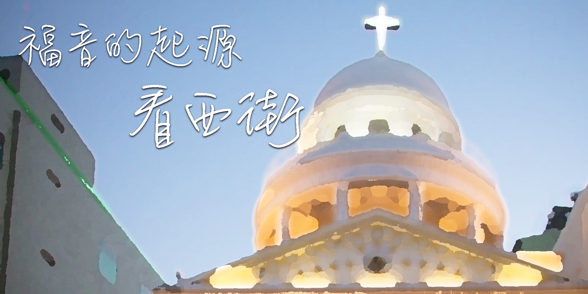 [教會介紹]台灣攝理的起點——看西街基督教會