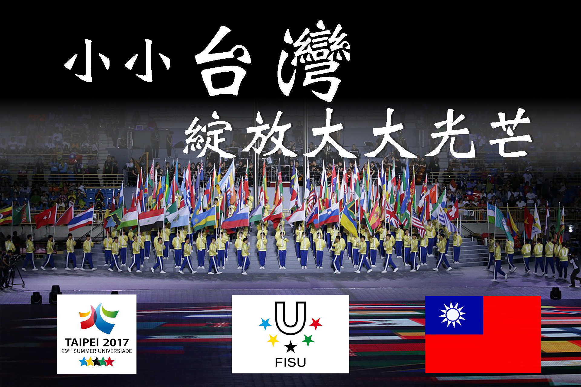 [世大運]小小台灣在運動場上，綻放大大光芒：盤點歷屆參賽佳績