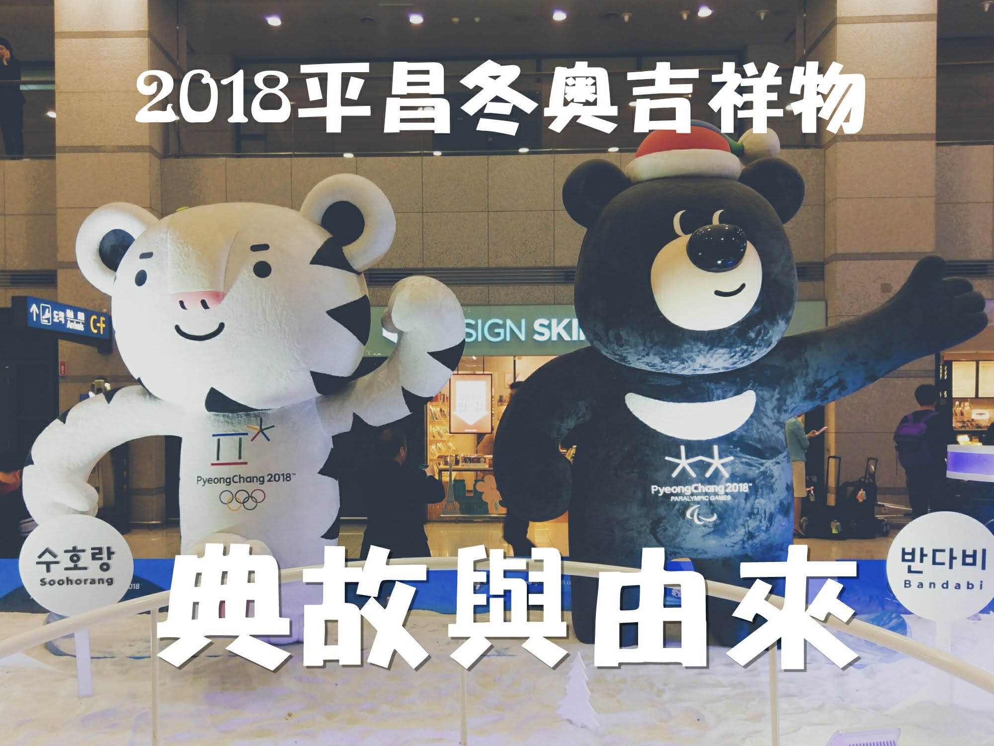 [韓國] 2018年平昌冬季奧運吉祥物與韓國建國神話