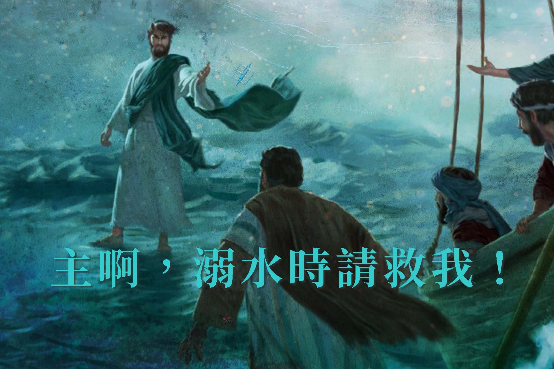 [聖經]主啊溺水時請救我：彼得你是漁夫吧？