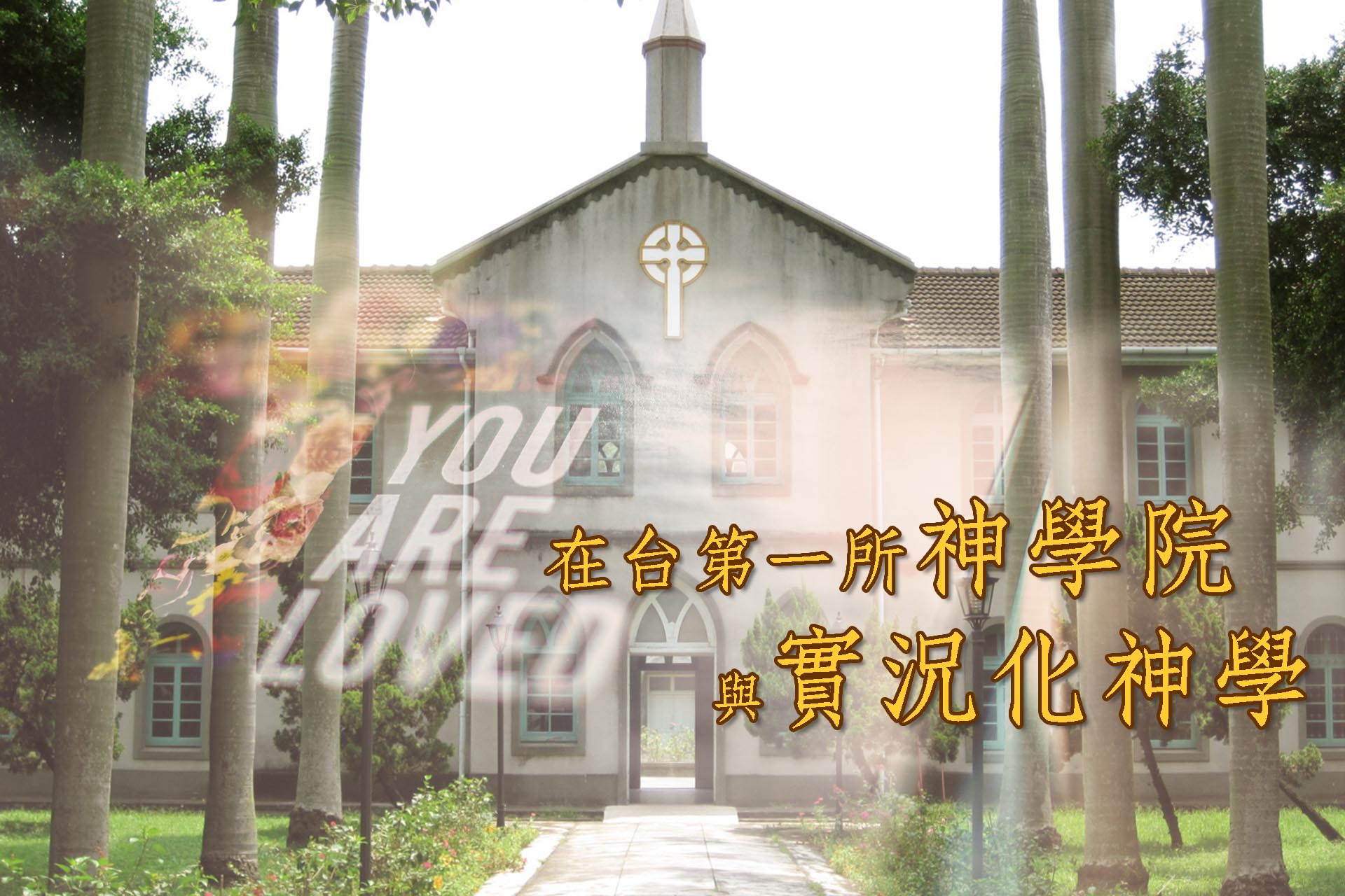 [攝理]台南神學院：第一間在台神學院與黃彰輝牧師的實況化神學