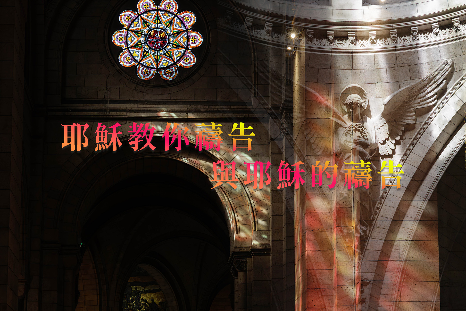 [聖經]耶穌教你禱告與耶穌的禱告