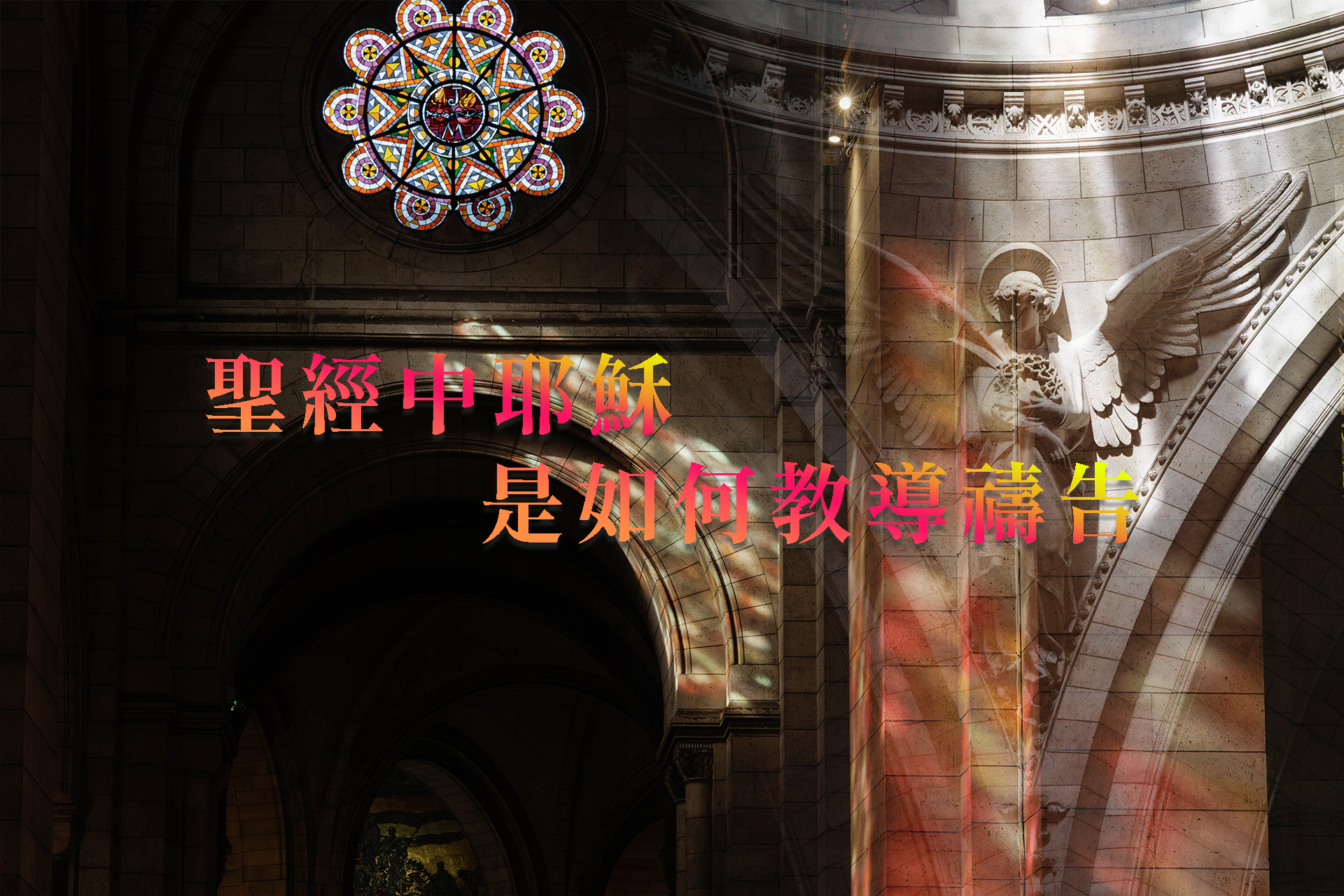 [聖經]聖經中耶穌是如何教導禱告