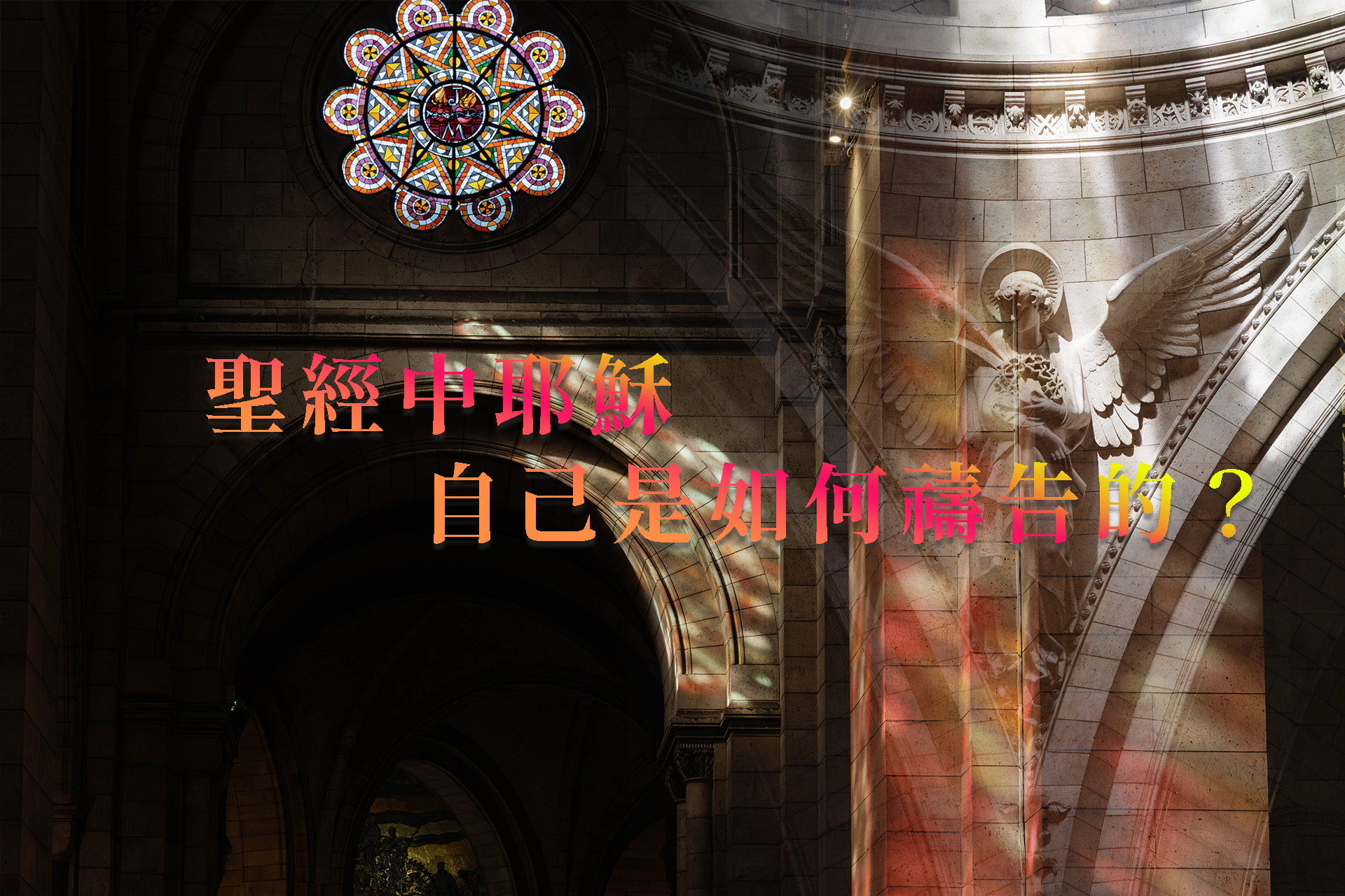 [聖經]聖經中耶穌自己是如何禱告的？