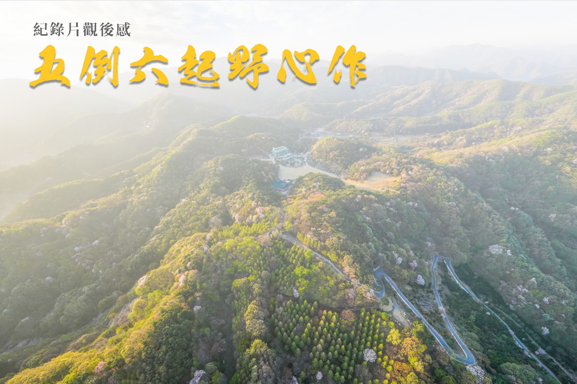 [紀錄片]《五倒六起野心作》：石頭倒下時我沒了